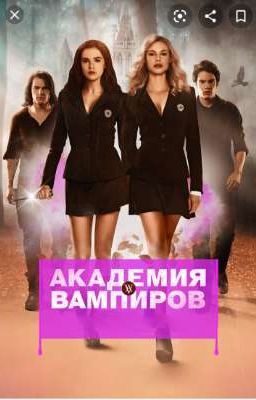Академия вампиров