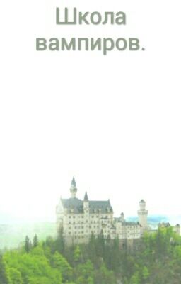 Школа вампиров.