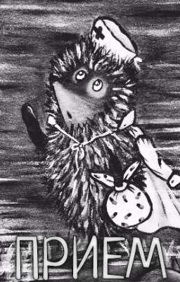 Прием