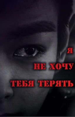 Я не хочу тебя терять