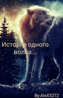 История одного волка...