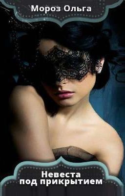 Невеста под прикрытием