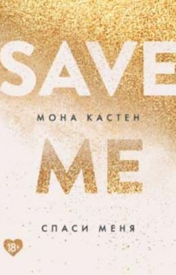 Спаси Меня