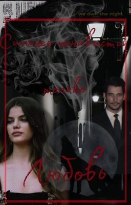 Сильнее ненависти ,только любовь