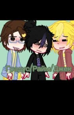 Джек/Райм/Градус