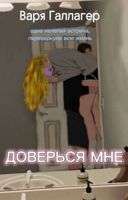 доверься мне