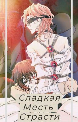 ♡Сладкая Месть Страсти☆