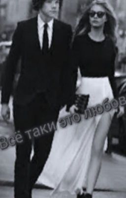 И всё таки это любовь!