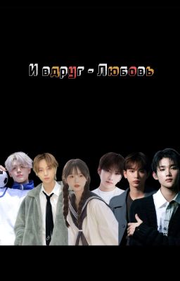 И вдруг - Любовь