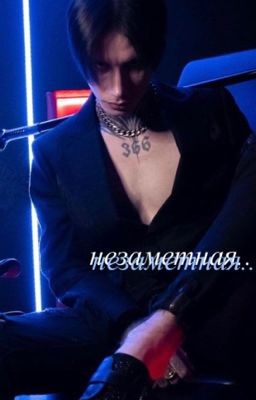 незаметная | дмитрий матвеев