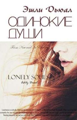 Одинокие души