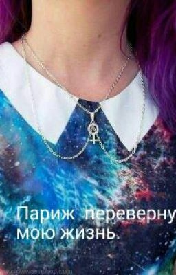 Париж перевернул мою жизнь