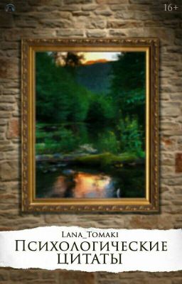 Психологические цитаты и рассуждения