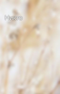 Никто