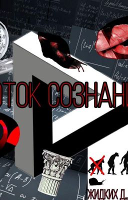 Поток сознания