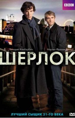 Шерлок:Начало