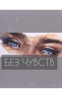 БЕЗ ЧУВСТВ 