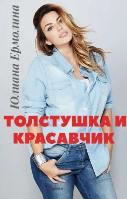 Толстушка и красавчик 