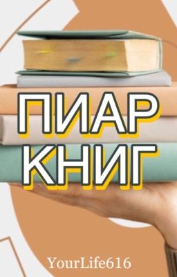 Пиар книг