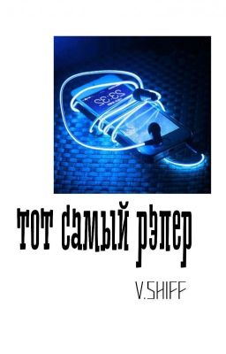 тот самый рэпер