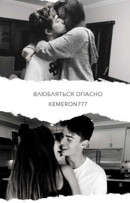 Влюбляться опасно (18+)