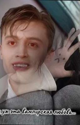 ох уж эта вампирская любовь....