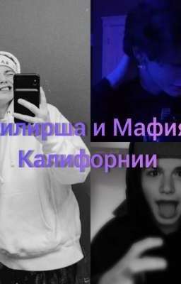 Киллирша и Мафия Калифорнии 