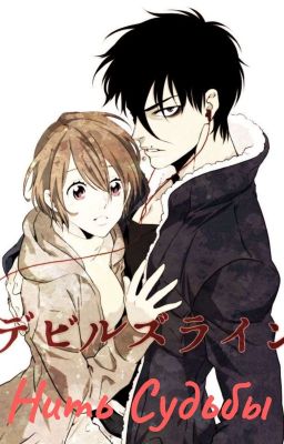 Нить судьбы