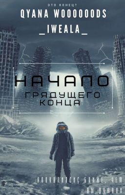 Начало грядущего конца 