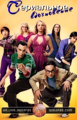 Сериальное вдохновение