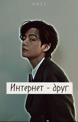 Интернет - друг 