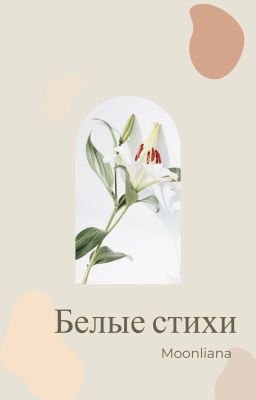 Белые стихи