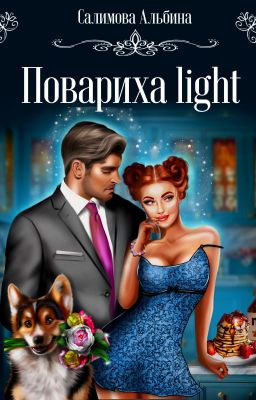 Повариха light