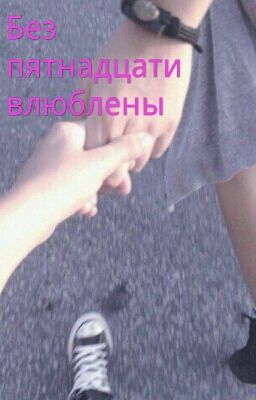 Без пятнадцати влюблены