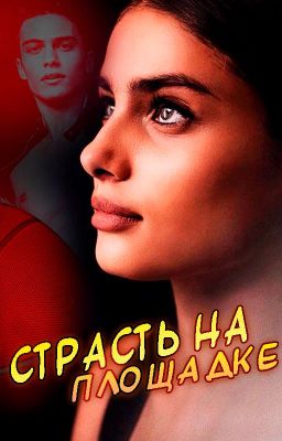 Страсть на площадке