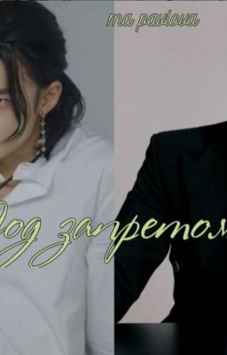 Под запретом