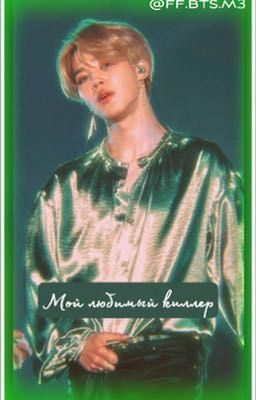 Мой любимый киллер🖤