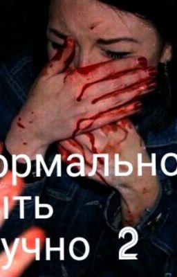 Нормальной быть скучно 2