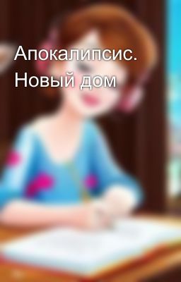 Апокалипсис. Новый дом