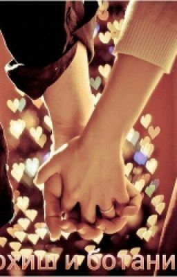 Плохиш и ботаничка