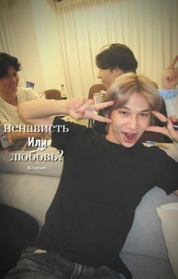 ненависть или любовь?