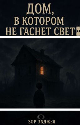«Дом, где не гаснет свет»