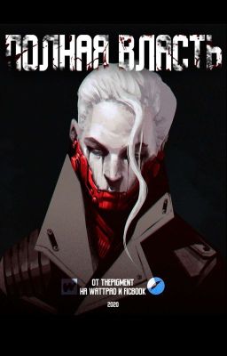 Полная Власть