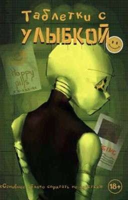 Таблетки с улыбкой