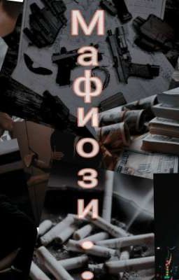 Мафиози~