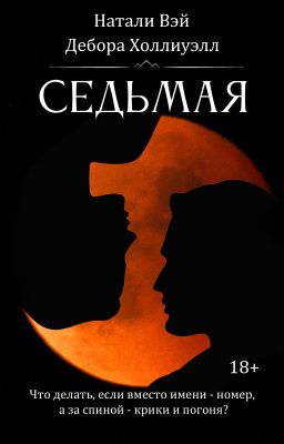 Седьмая (18+)