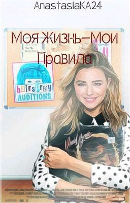 Моя Жизнь-Мои Правила