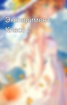 Эксперимент: Класс L