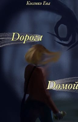 Дорога домой