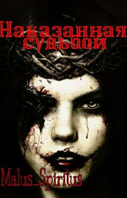 Наказанная судьбой